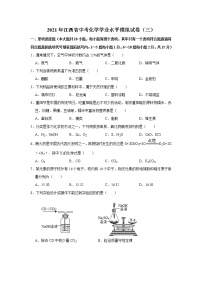 2021年江西省中考化学学业水平模拟试卷（三）解析版