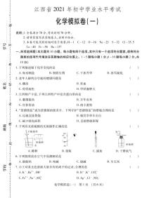 2021年江西省初中学业水平考试化学模拟卷(一)