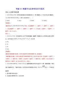 2021年化学中考真题分类汇编详解通用卷 专题08 质量守恒定律和化学方程式（1）