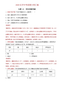 2021年化学中考真题分类汇编详解通用卷 专题13 常见的酸和碱（2）