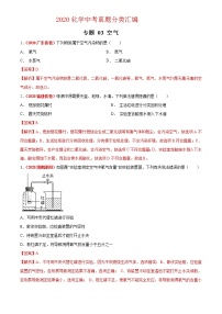 2021年化学中考真题分类汇编详解通用卷 专题03 空气（2）