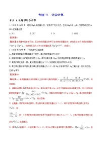 2021年化学中考真题分类汇编详解通用卷 专题23 化学计算（1）