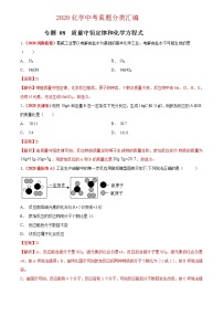 2021年化学中考真题分类汇编详解通用卷 专题08 质量守恒定律和化学方程式（2）