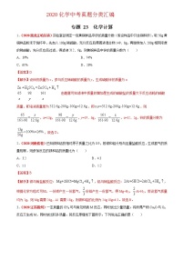 2021年化学中考真题分类汇编详解通用卷 专题23 化学计算（2）