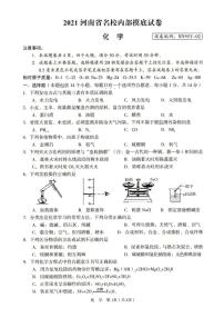 2021年河南省内名校摸底试卷化学试题