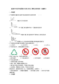 7.备战中考化学巩固复习-第七单元 燃料及其利用（含解析）