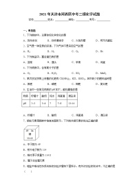 2021年天津市河西区中考二模化学试题（word版 含答案）