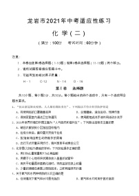 2021年福建省龙岩市中考适应性练习化学试题（二)（word版 含答案）