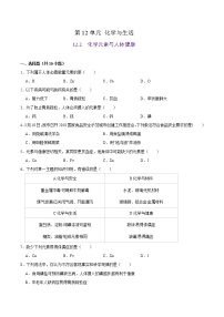 人教版九年级下册课题2 化学元素与人体健康当堂检测题