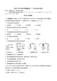 【江西】2021年中考化学模拟卷（一）