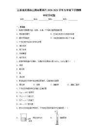 江苏省无锡市江阴市要塞片2020-2021学年九年级下学期期中化学试题（word版 含答案）