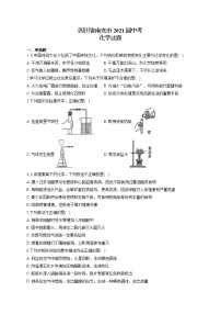 四川省南充市2021届中考化学试卷