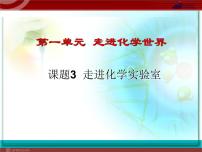 人教版九年级上册课题3 走进化学实验室示范课课件ppt