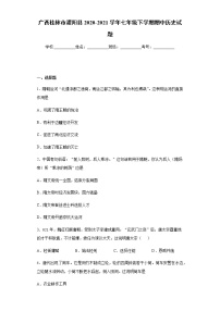 广西桂林市灌阳县2020-2021学年七年级下学期期中历史试题（word版含答案）