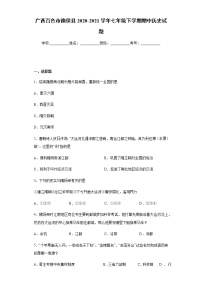 广西百色市德保县2020-2021学年七年级下学期期中历史试题（word版含答案）