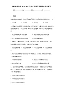 湖南省长沙市2020-2021学年七年级下学期期中历史试题（word版含答案）