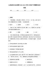 江西省萍乡市安源区2020-2021学年七年级下学期期中历史试题（word版含答案）