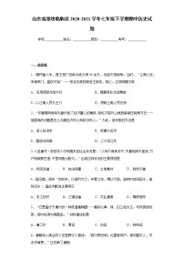 山东省潍坊临朐县2020-2021学年七年级下学期期中历史试题（word版含答案）