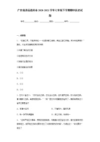 广东省清远连州市2020-2021学年七年级下学期期中历史试题（word版含答案）