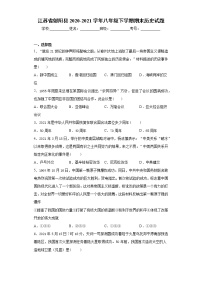 江苏省射阳县2020-2021学年八年级下学期期末历史试题（word版 含答案）