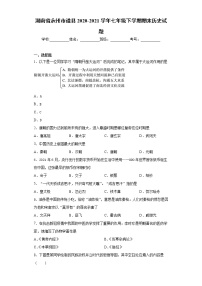 湖南省永州市道县2020-2021学年七年级下学期期末历史试题（word版 含答案）