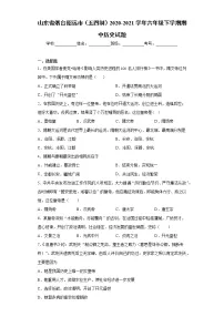 山东省烟台招远市(五四制)2020-2021学年六年级下学期期中历史试题(word版 含答案)