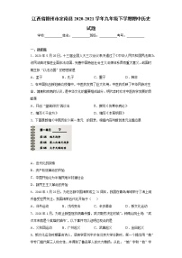 江西省赣州市定南县2020-2021学年九年级下学期期中历史试题（word版 含答案）