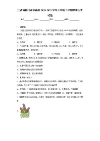 江西省赣州市全南县2020-2021学年七年级下学期期中历史试题（word版 含答案）