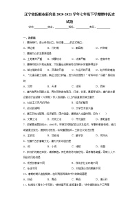 辽宁省抚顺市新宾县2020-2021学年七年级下学期期中历史试题（word版 含答案）