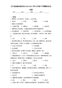 辽宁省抚顺市新宾县2020-2021学年七年级下学期期中历史试题(word版 含答案)