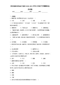 河北省秦皇岛市卢龙县2020-2021学年七年级下学期期中历史试题（word版 含答案）