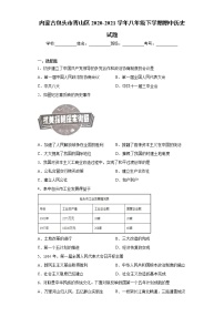 内蒙古包头市青山区2020-2021学年八年级下学期期中历史试题（word版 含答案）