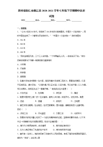 贵州省铜仁市德江县2020-2021学年七年级下学期期中历史试题（word版 含答案）