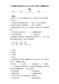 广东省韶关市新丰县2020-2021学年八年级下学期期中历史试题（word版 含答案）