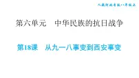 初中历史人教部编版八年级上册第18课 从九一八事变到西安事变习题课件ppt