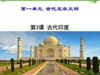初中人教部编版第3课 古代印度教学ppt课件