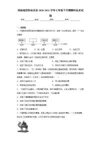 河南省信阳市息县2020-2021学年七年级下学期期中历史试题（word版 含答案）