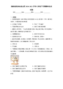 湖南省株洲市渌口区2020-2021学年七年级下学期期中历史试题（word版 含答案）