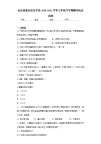 山东省泰安市东平县2020-2021学年七年级下学期期中历史试题(word版 含答案)
