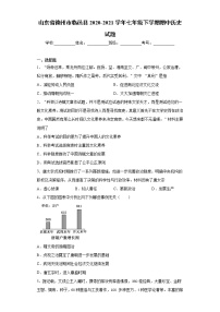 山东省德州市临邑县2020-2021学年七年级下学期期中历史试题（word版 含答案）