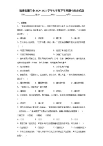 福建省厦门市2020-2021学年七年级下学期期中历史试题（word版 含答案）