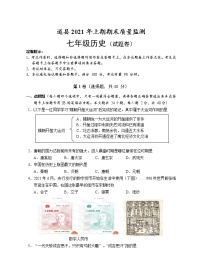 湖南省永州市道县2020-2021学年七年级下学期期末考试历史试题（word版 含答案）