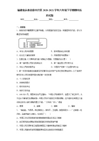 福建省永春县侨中片区2020-2021学年八年级下学期期中历史试题（word版 含答案）