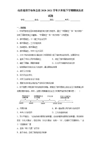 山东省济宁市鱼台县2020-2021学年八年级下学期期末历史试题（word版 含答案）