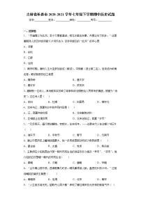 吉林省长春市2020-2021学年七年级下学期期中历史试题（word版 含答案）