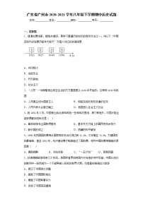 广东省广州市2020-2021学年八年级下学期期中历史试题（word版 含答案）