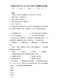 甘肃省兰州市2020-2021学年八年级下学期期中历史试题（word版 含答案）