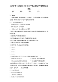 山东省德州市平原县2020-2021学年八年级下学期期中历史试题（word版 含答案）