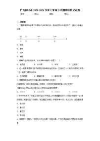 广西柳州市2020-2021学年七年级下学期期中历史试题（word版 含答案）