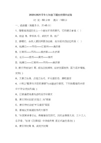 人教版七年级下册历史期中考试测试卷八